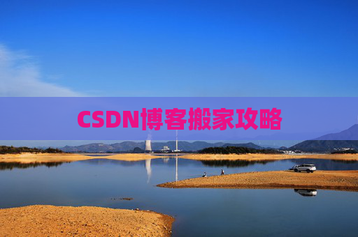 CSDN博客搬家攻略