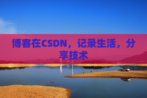 博客在CSDN，记录生活，分享技术